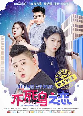 电影：不死鸟之恋