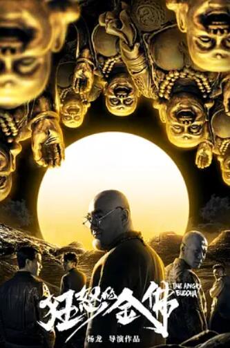 电影：狂怒的金佛