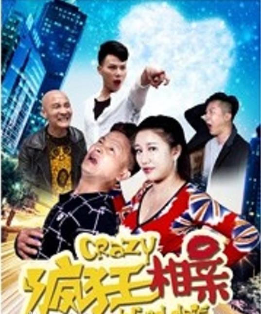 电影：疯狂相亲
