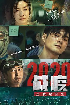 电影：战疫2020之我是医生