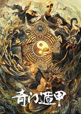 电影：奇门遁甲2020