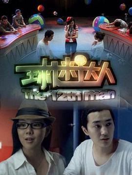 电影：球迷达人