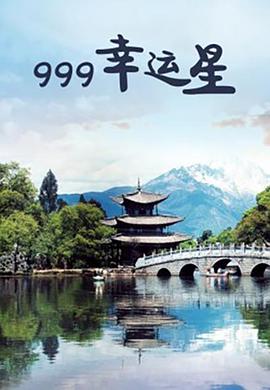 电影：999幸运星