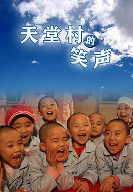电影：天堂村的笑声