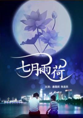 电影：七月雨荷