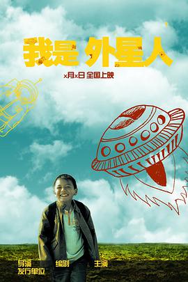 电影：我是外星人