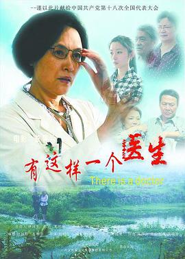 电影：有这样一个医生