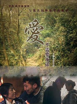 电影：爱不需要承诺