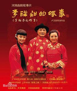 电影：李祥和的婚事