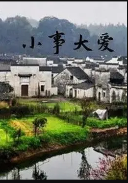 电影：小事大爱