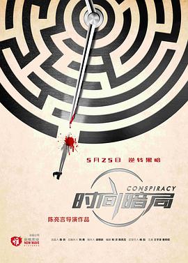 电影：时间暗局