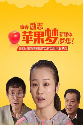 电影：苹果梦