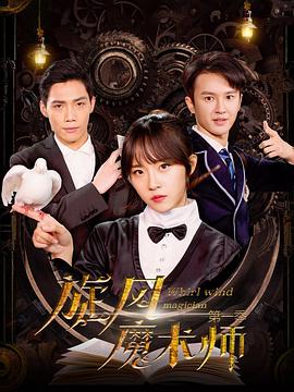 电影：旋风魔术师第一季