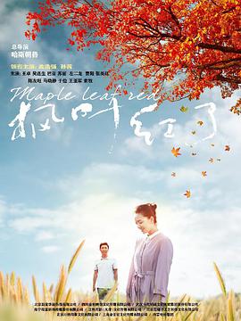 电影：枫叶红了