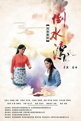 电影：倒水湾(戏曲)