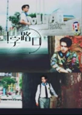 电影：十字路口2021