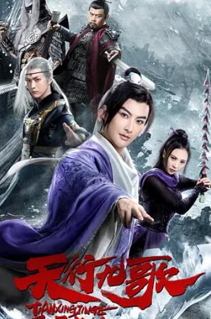 电影：天行九歌之驭鼎九州