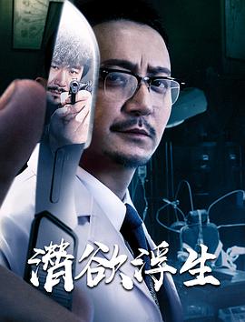 电影：潜欲浮生