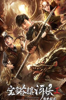 电影：宝塔镇河妖2绝世妖龙
