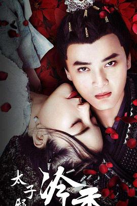 电影：太子殿下之冷香
