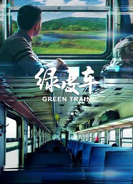 电影：绿皮车