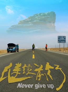 电影：继续前行