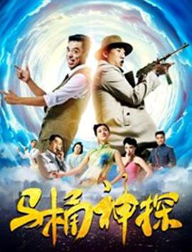 电影：马桶神探