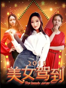 电影：美女驾到2018