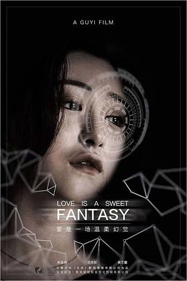 电影：爱是一场温柔幻觉