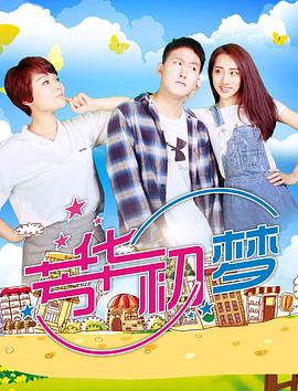 电影：芳华初梦