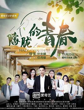 电影：朦胧的青春