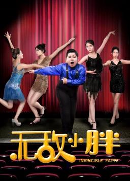 电影：无敌小胖