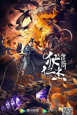 电影：狄仁杰之伏妖篇