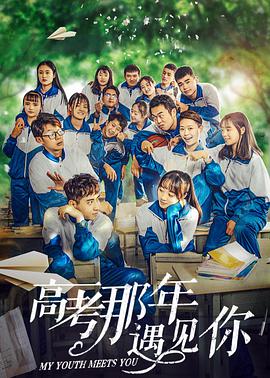 电影：高考那年遇见你
