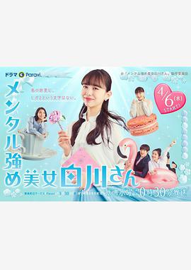 电影：内心强大的美女白川