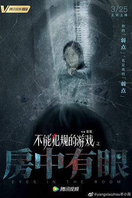 电影：不能犯规的游戏之房中有眼