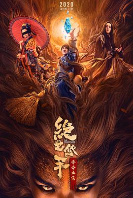 电影：绝世低手之夺命玉玺