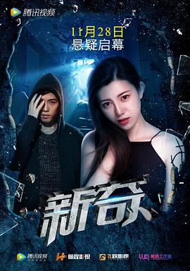 电影：新奇
