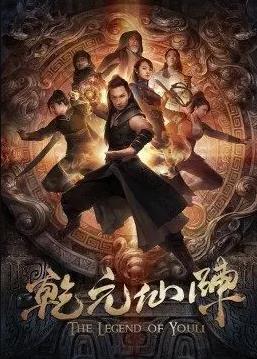 电影：乾元仙阵