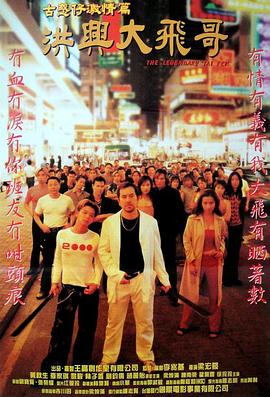 电影：洪兴大飞哥