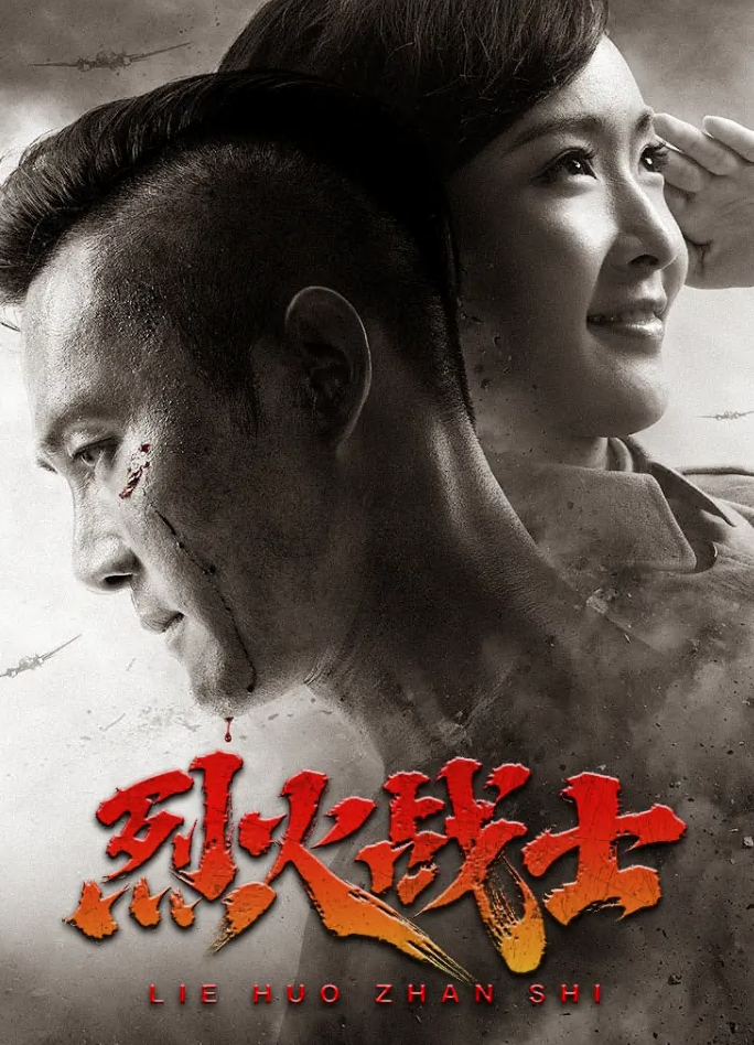 电影：烈火战士