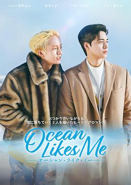 电影：喜欢我的海