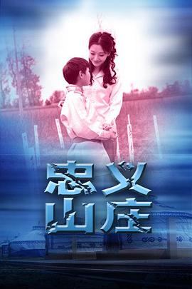 电影：忠义山庄