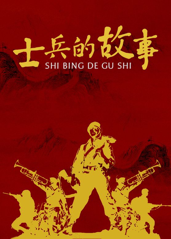 电影：士兵的故事