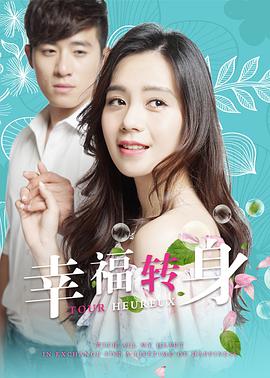 电影：幸福转身
