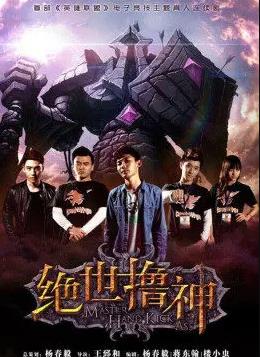 电影：绝世撸神
