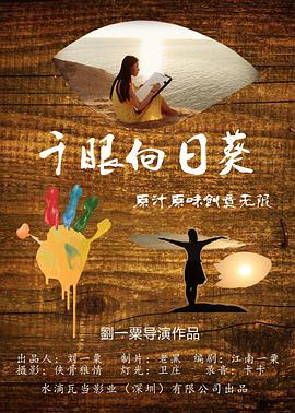 电影：千眼向日葵