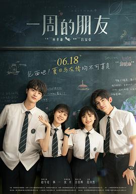 电影：一周的朋友(2022)