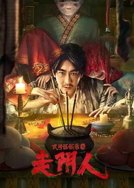 电影：民间怪谈录之走阴人
