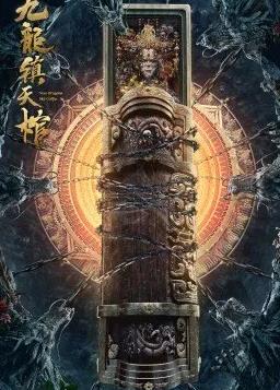 电影：九龙镇天棺